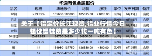 关于【铝定价长江现货,铝业行情今日铝价铝锭费用
长江铝锭价是多少钱一吨有色】-第2张图片