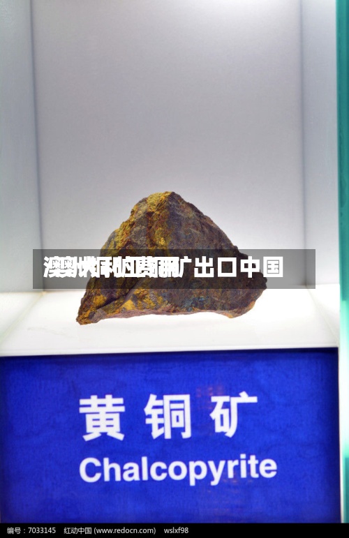 澳洲铜矿费用
/澳大利亚铜矿出口中国