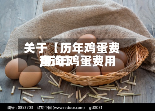 关于【历年鸡蛋费用
,历年鸡蛋费用
查询】