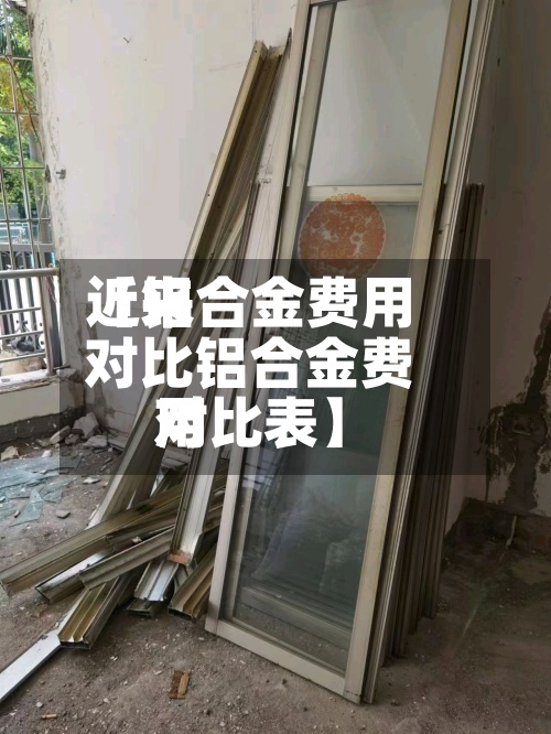 近来
【铝合金费用
对比铝合金费用
对比表】
