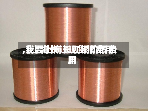 【上海长江现货铜费用
,我要上海长江铜价铜费用
】