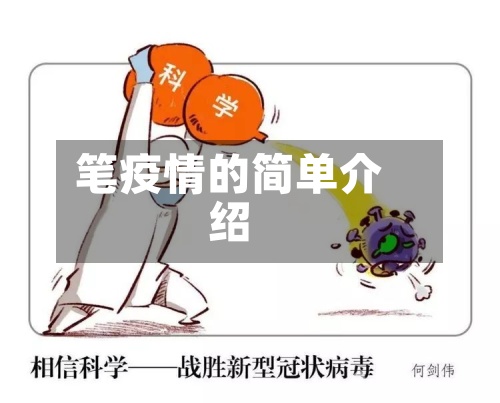笔疫情的简单介绍-第3张图片