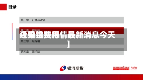 近来
【铅锭费用
今天铅锭行情最新消息今天】