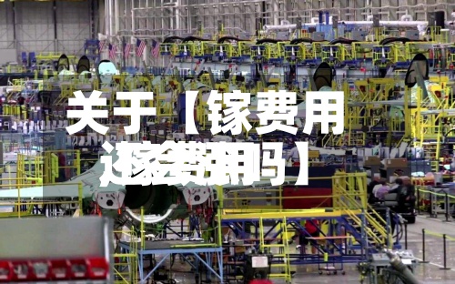 关于【镓费用
,镓费用
还会涨吗】