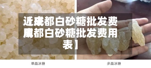近来
【成都白砂糖批发费用
成都白砂糖批发费用
表】-第2张图片