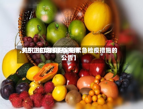 【进口油菜籽最新费用
,关于进口油菜籽实施紧急检疫措施的公告】