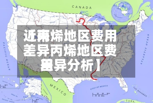 近来
【丙烯地区费用
差异丙烯地区费用
差异分析】