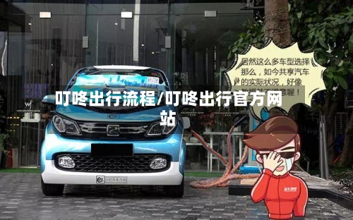 叮咚出行流程/叮咚出行官方网站-第2张图片