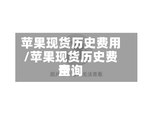 苹果现货历史费用
/苹果现货历史费用
查询