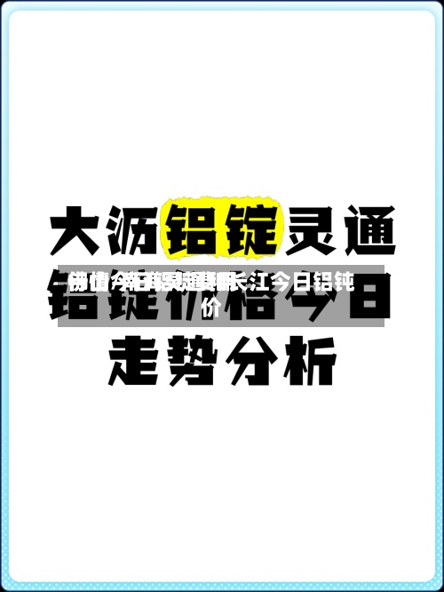 佛山今日铝锭费用
行情/南海灵通和长江今日铝钝价