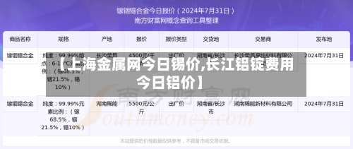 【上海金属网今日锡价,长江铝锭费用
今日铝价】