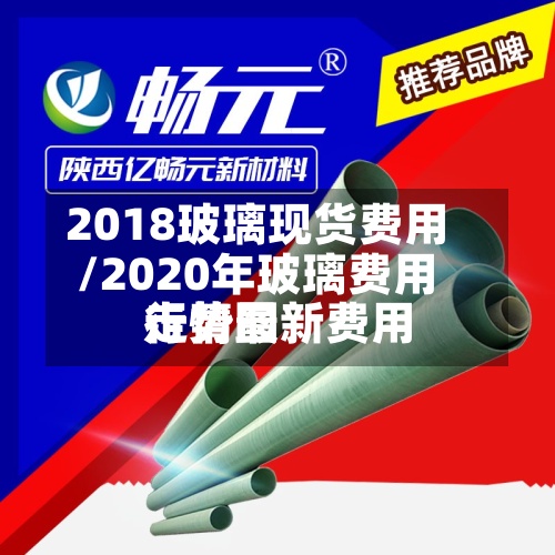 2018玻璃现货费用
/2020年玻璃费用
行情最新费用
走势图