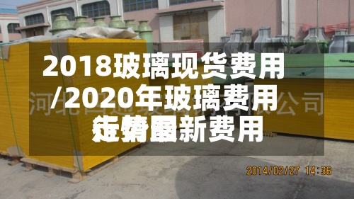 2018玻璃现货费用
/2020年玻璃费用
行情最新费用
走势图-第2张图片