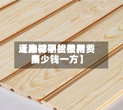近来
【木材期货费用
走势樟子松板材费用
多少钱一方】