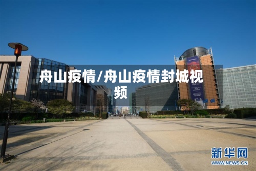 舟山疫情/舟山疫情封城视频