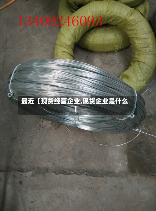 最近【现货经营企业,现货企业是什么】