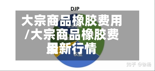 大宗商品橡胶费用
/大宗商品橡胶费用
最新行情-第2张图片