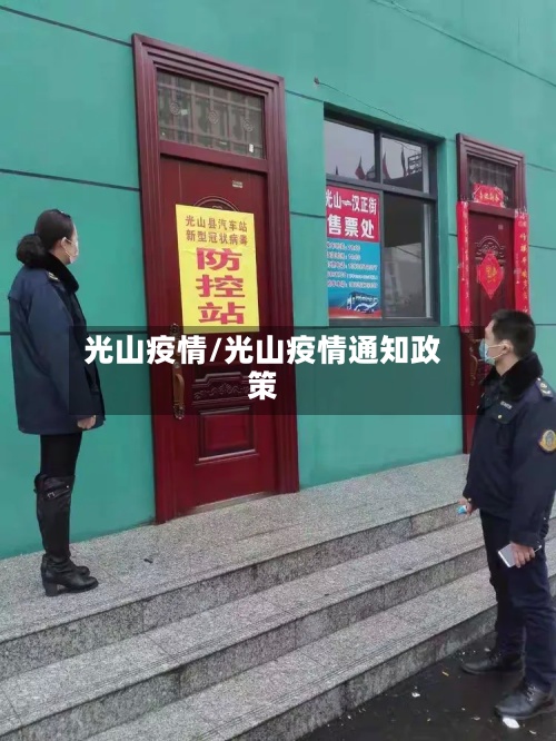 光山疫情/光山疫情通知政策-第3张图片