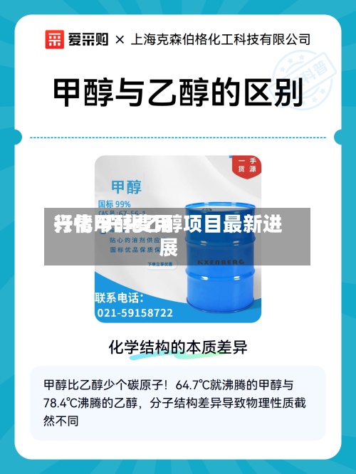 兴化甲醇费用
行情/兴化乙醇项目最新进展-第3张图片