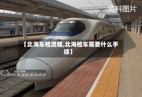【北海车检流程,北海检车需要什么手续】-第3张图片