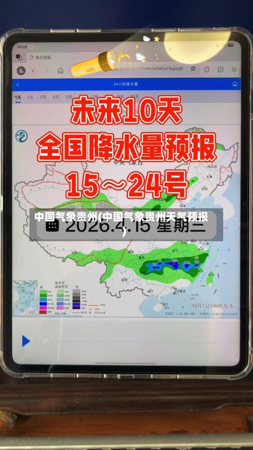 中国气象贵州(中国气象贵州天气预报)