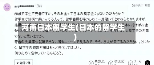 河南日本留学生(日本的留学生)-第2张图片