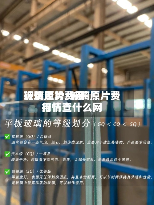 玻璃原片费用
行情走势/玻璃原片费用
行情查什么网
