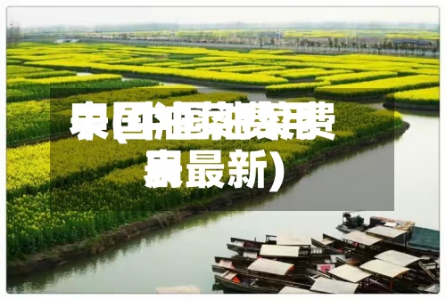 中国油菜费用
表(中国油菜费用
表最新)