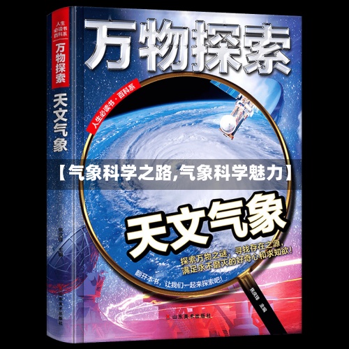 【气象科学之路,气象科学魅力】-第2张图片