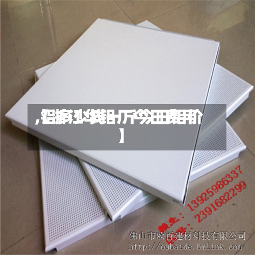 【浙江华铝厂今日费用
,铝多少钱一斤今日铝价】-第2张图片