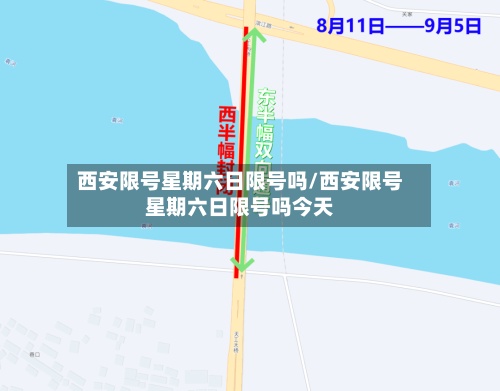 西安限号星期六日限号吗/西安限号星期六日限号吗今天