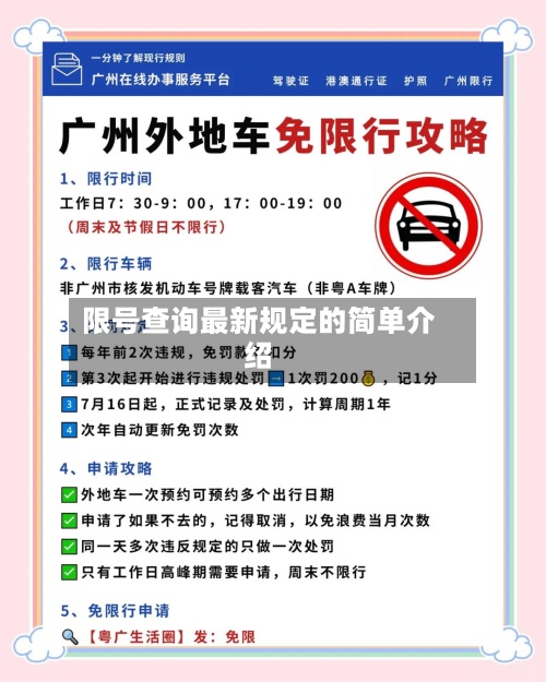 限号查询最新规定的简单介绍-第3张图片