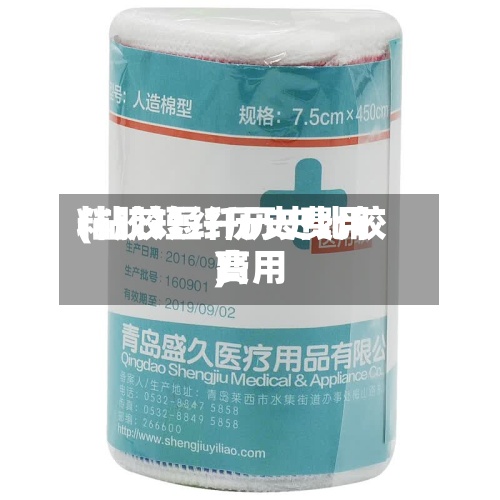 粘胶短纤历史费用
(粘胶短纤历史比较高
费用
)