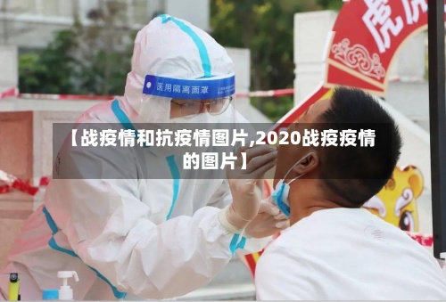 【战疫情和抗疫情图片,2020战疫疫情的图片】