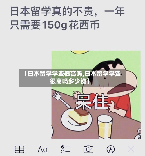 【日本留学学费很高吗,日本留学学费很高吗多少钱】-第2张图片