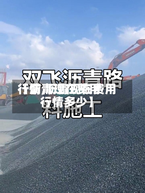 【沥青现在费用行情,沥青现在费用行情多少】-第3张图片