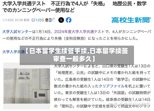 【日本留学生续签手续,日本留学续签审查一般多久】
