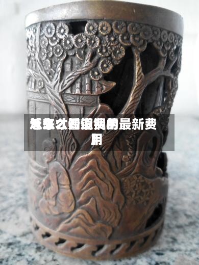 近来
【怎么看铜费用
怎么才知道铜的最新费用
】