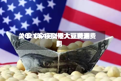 关于【今夜到港大豆费用
,2021年4月2号大豆到港费用
】