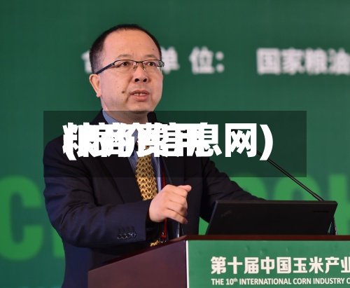 粮商费用
(粮价信息网)-第2张图片