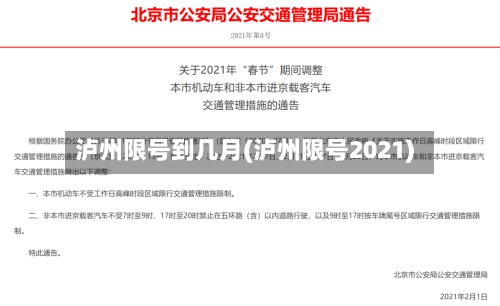 泸州限号到几月(泸州限号2021)-第2张图片