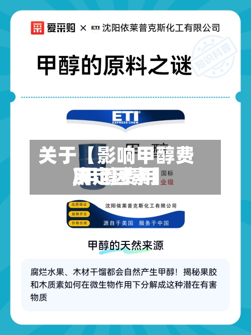 关于【影响甲醇费用
,甲醇费用
决定因素】