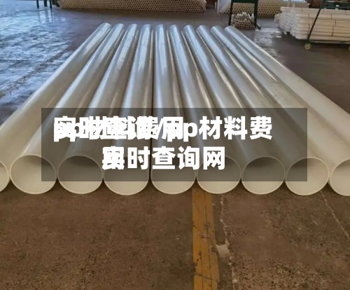 pp材料费用实时查询/pp材料费用实时查询网-第2张图片