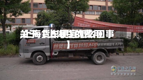 关于【上海货的费用
,上海货车便宜怎么回事】