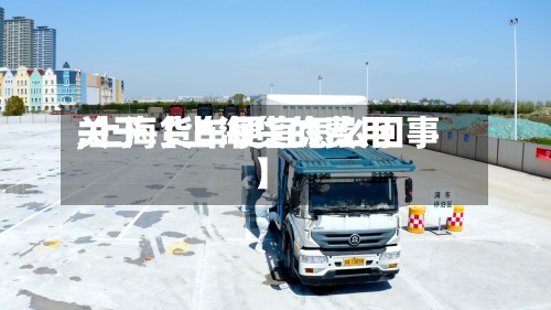 关于【上海货的费用
,上海货车便宜怎么回事】-第2张图片