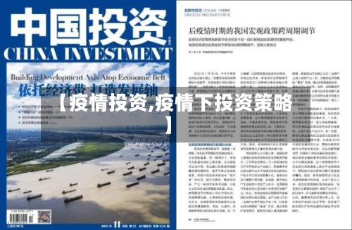 【疫情投资,疫情下投资策略】
