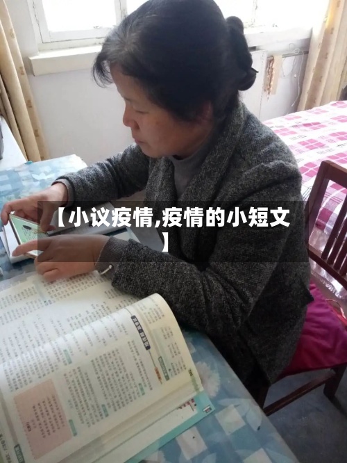 【小议疫情,疫情的小短文】