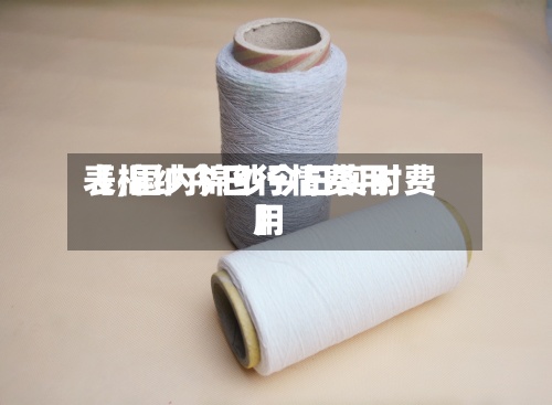 【棉纱今日行情费用
表,国内棉纱今日实时费用
】
