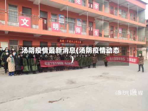 汤阴疫情最新消息(汤阴疫情动态)-第2张图片