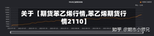 关于【期货苯乙烯行情,苯乙烯期货行情2110】